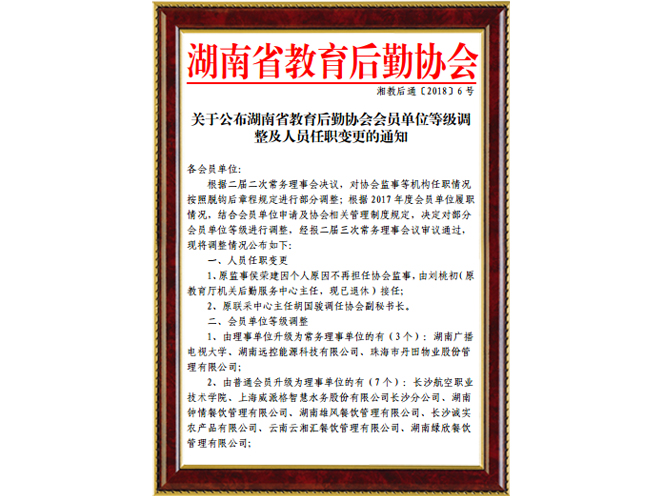 湖南省教育后勤協(xié)會常務(wù)理事單位2